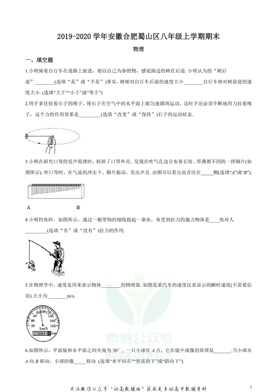 23沪科版安徽合肥蜀山区八年级上学期期末物理_第1页