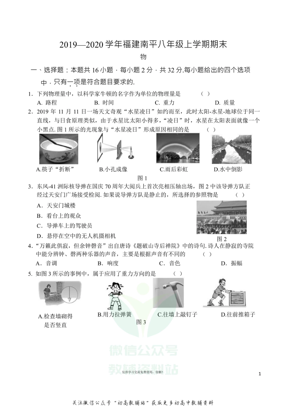 25沪科版福建省南平市八年级上学期期末质量检测物理试题_第1页