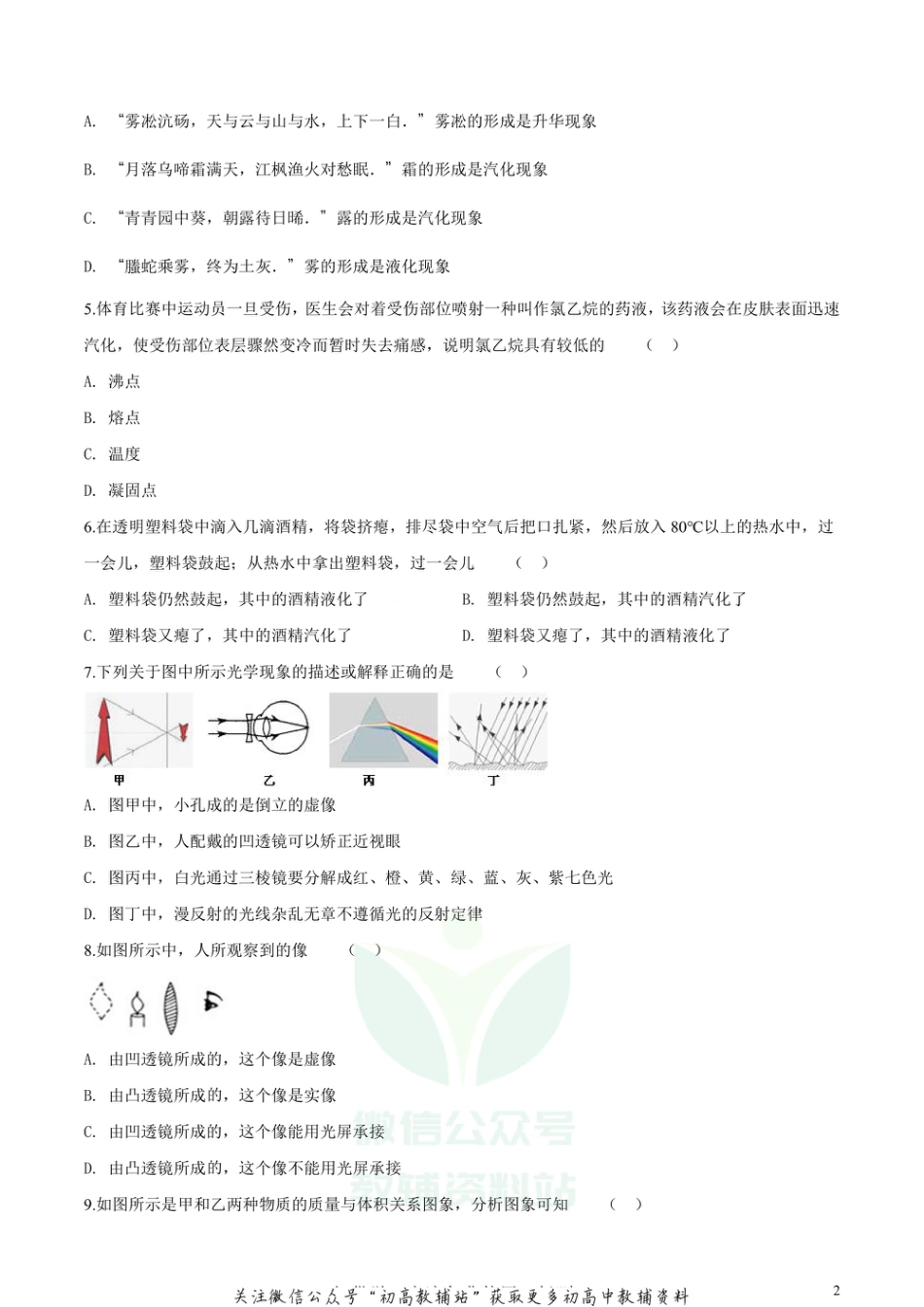 27沪粤版广东东莞八年级上册期末物理_第2页