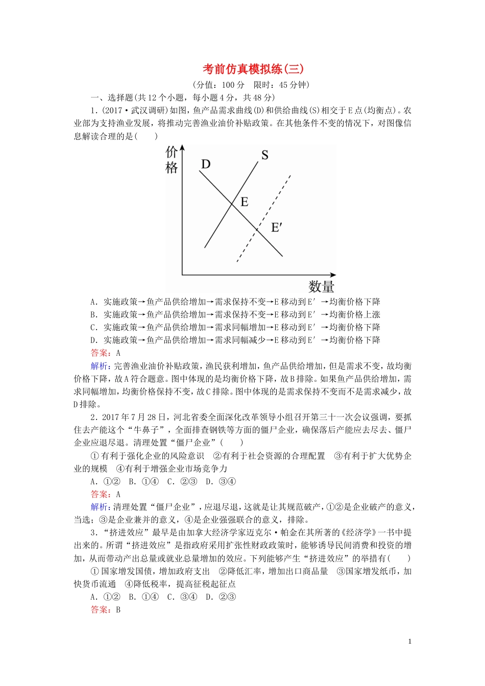 高考政治二轮复习考前仿真模拟练3_第1页