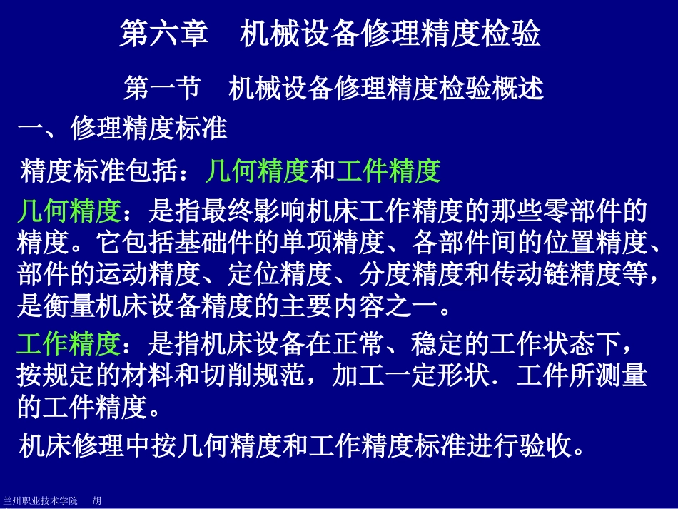 第六章机械设备修理精度检验[共36页]_第1页