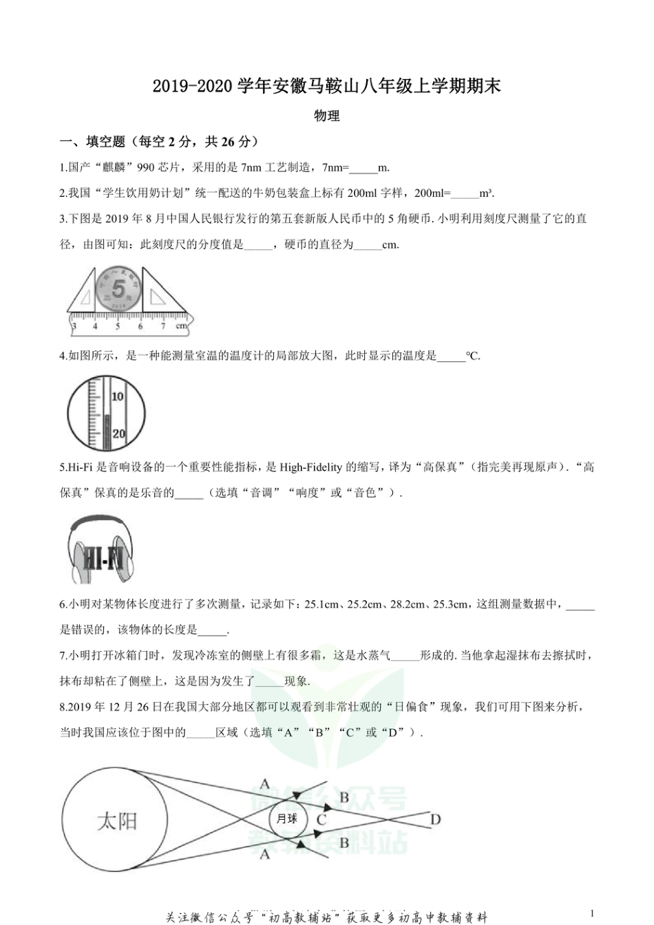 29沪粤版安徽马鞍山八年级上学期期末物理_第1页