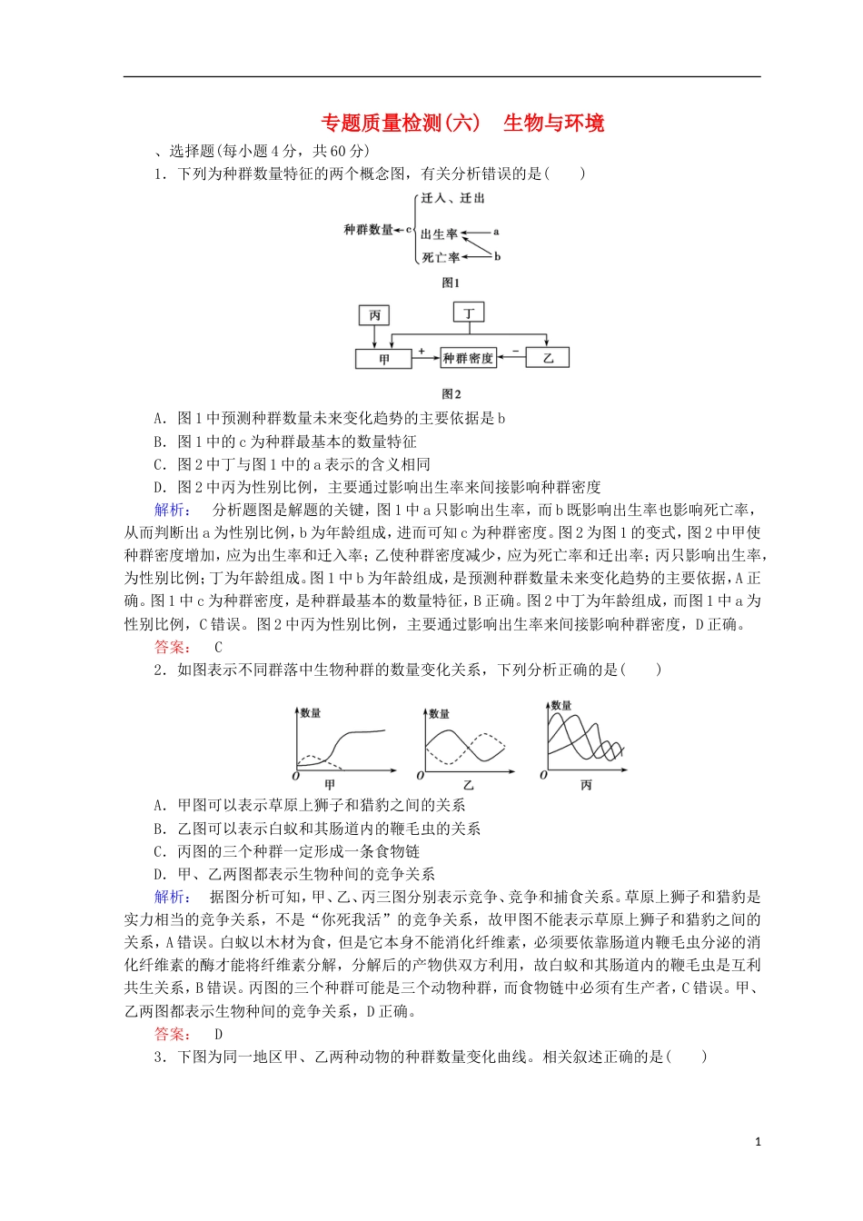 高考生物二轮复习专题质量检测六生物与环境_第1页