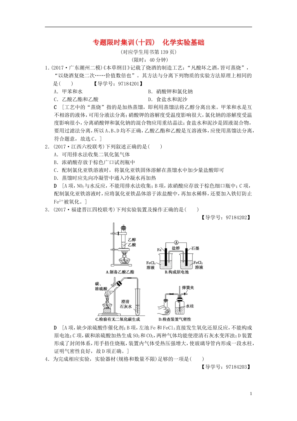 高考化学二轮复习专题化学实验专题限时集训化学实验基础_第1页