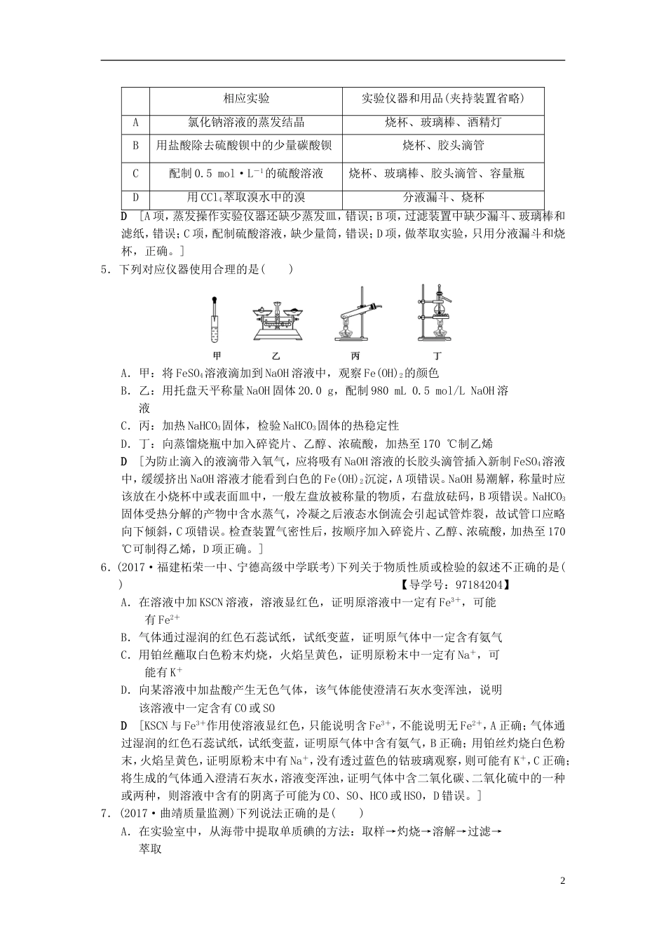 高考化学二轮复习专题化学实验专题限时集训化学实验基础_第2页