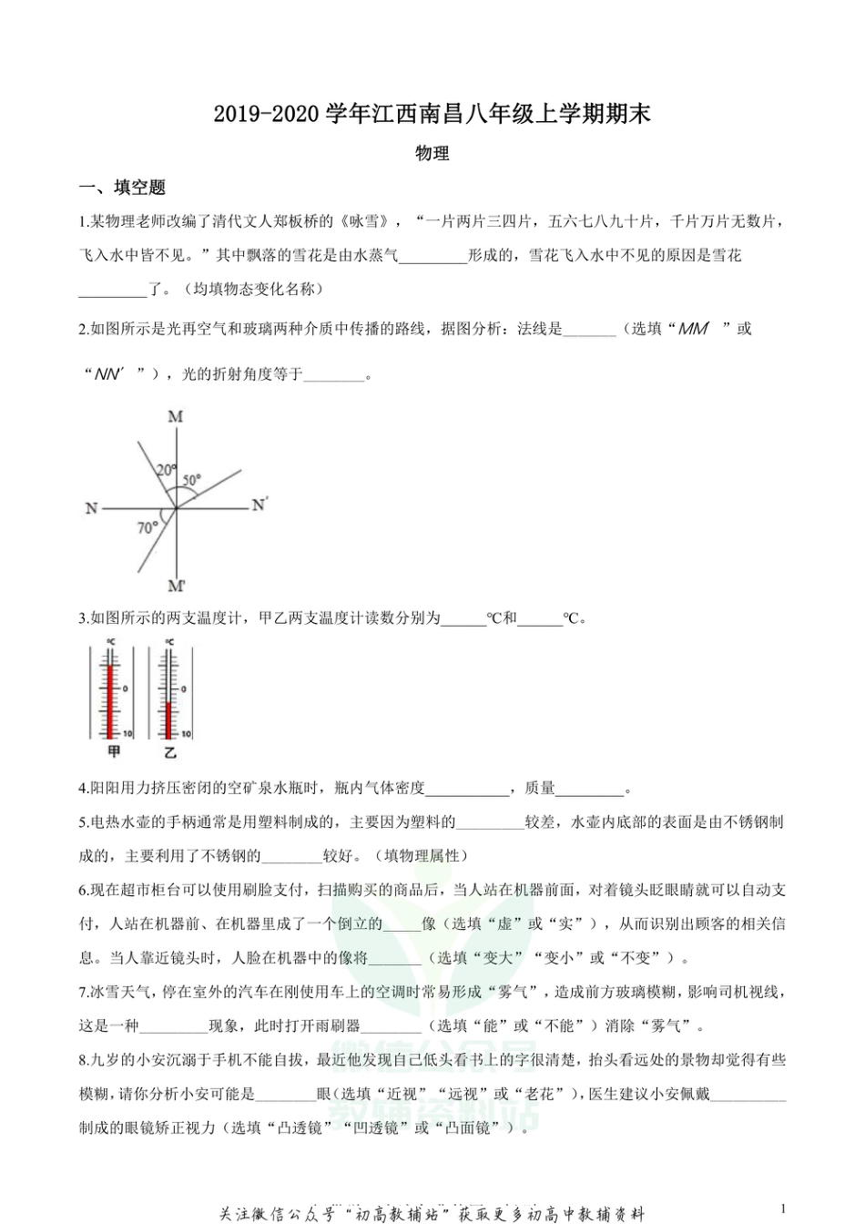 30沪粤版江西南昌八年级上学期期末物理_第1页