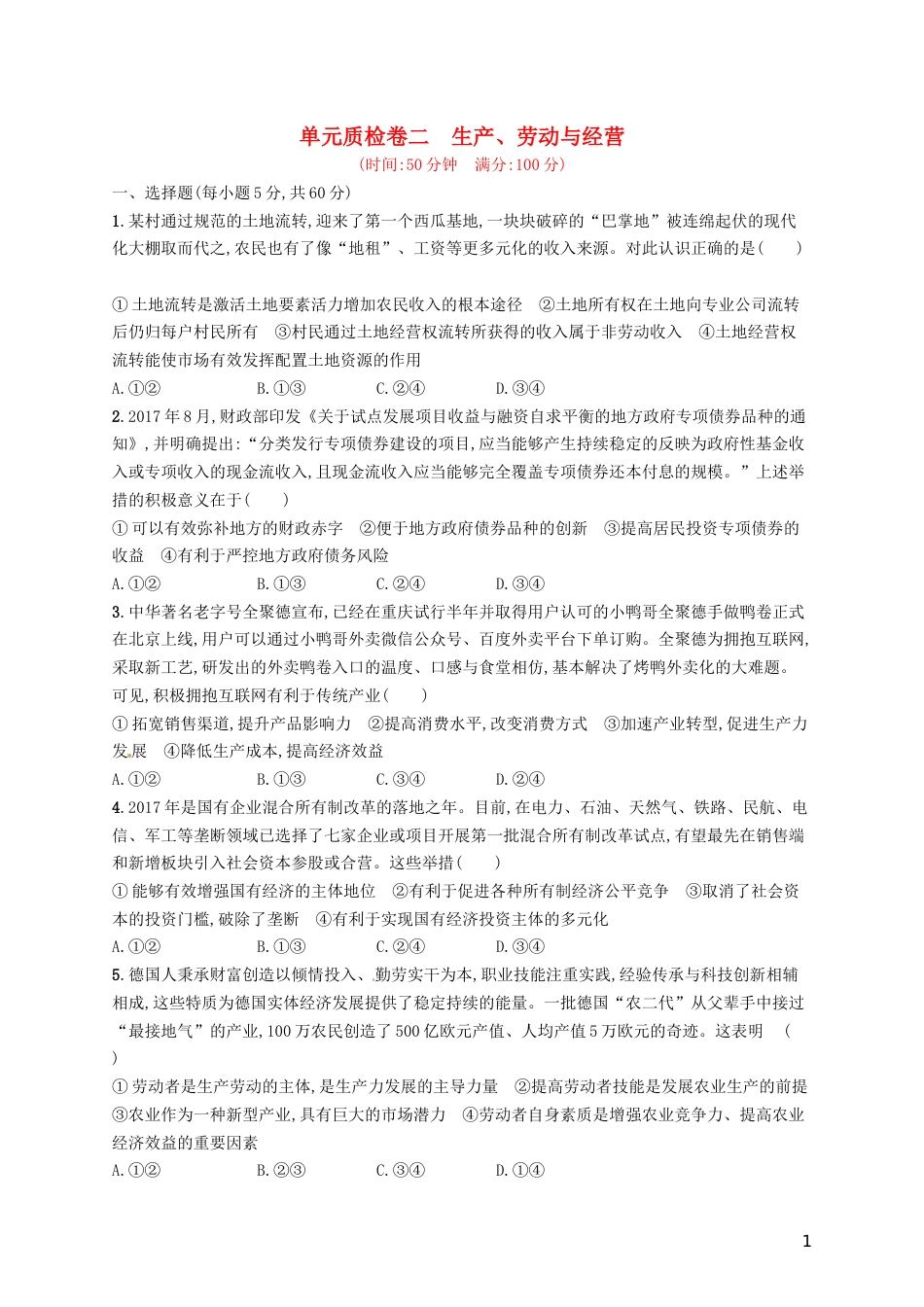 高考政治总复习第二单元生产劳动与经营单元质检卷新人教必修_第1页