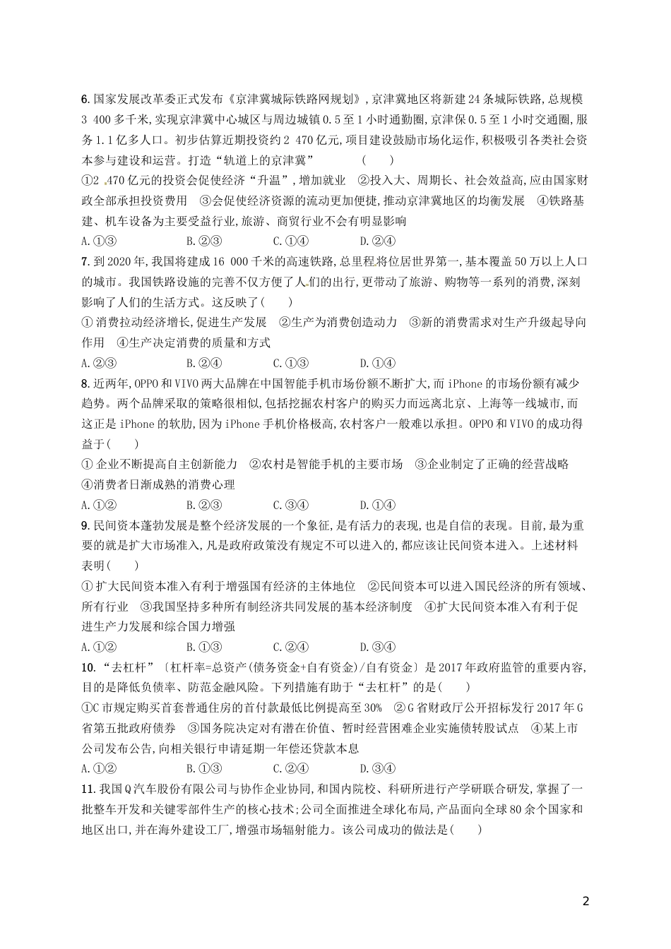 高考政治总复习第二单元生产劳动与经营单元质检卷新人教必修_第2页