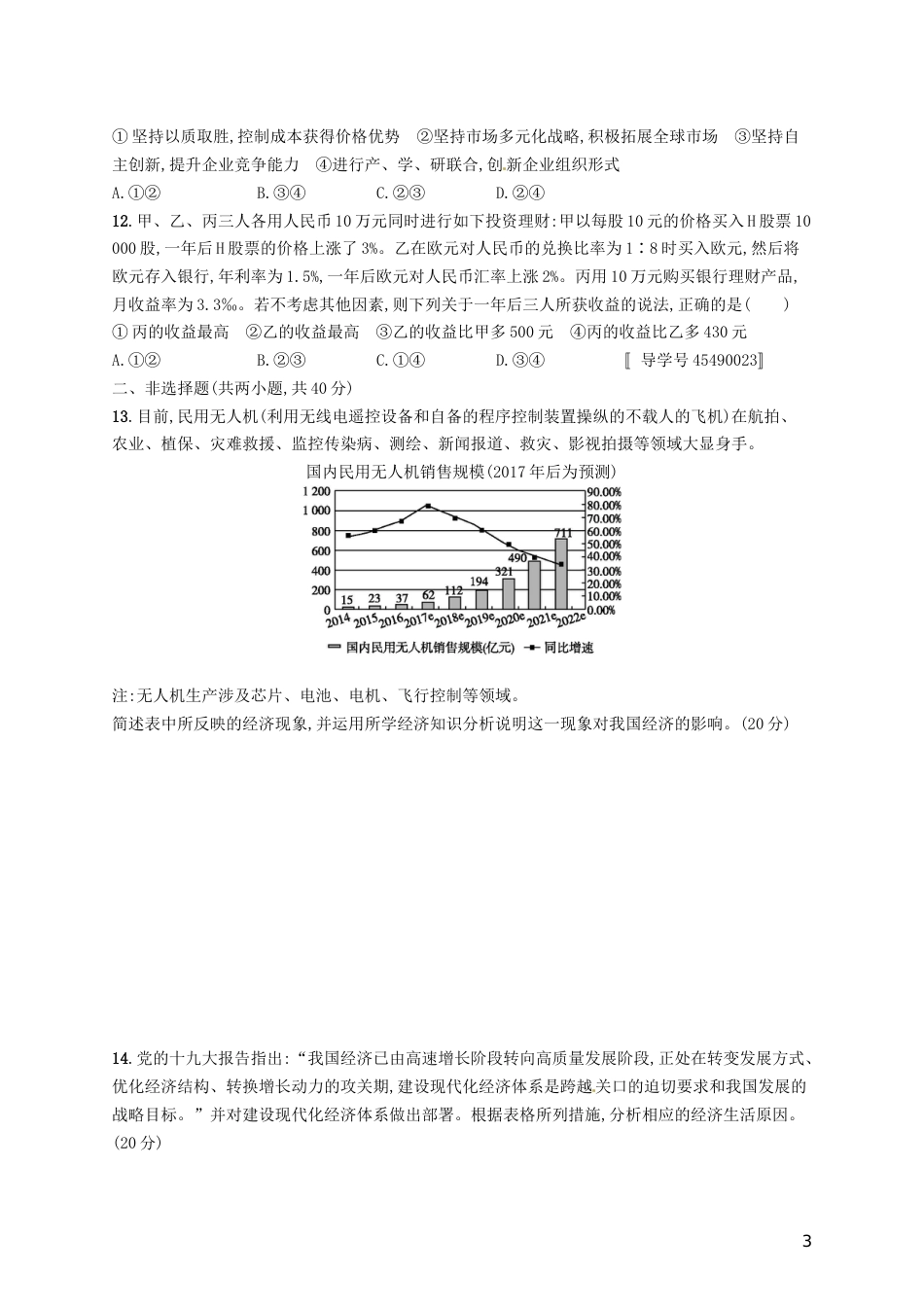 高考政治总复习第二单元生产劳动与经营单元质检卷新人教必修_第3页