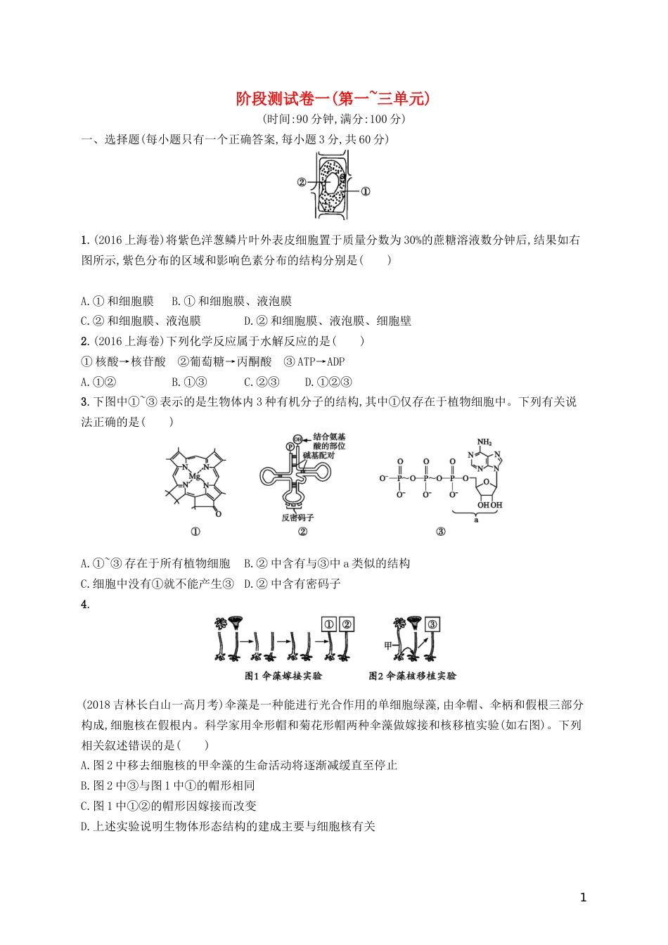 高考生物一轮复习阶段测试卷一第一~三单元_第1页