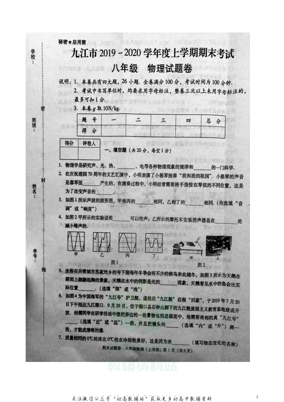 31沪粤版江西九江八年级上学期期末物理_第1页