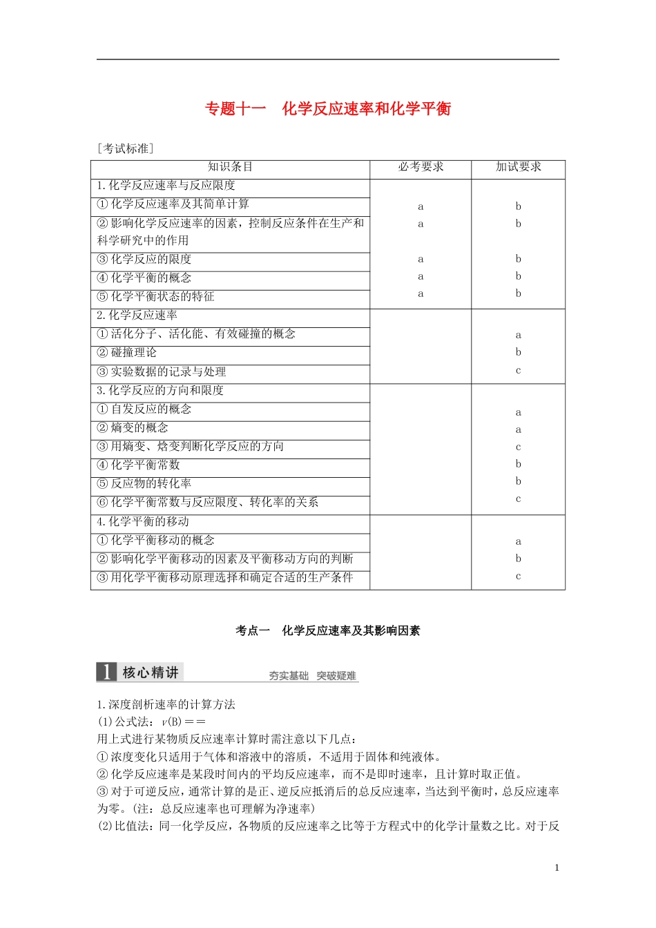 高考化学二轮复习第三编化学反应原理专题十一化学反应速率和化学平衡学案_第1页