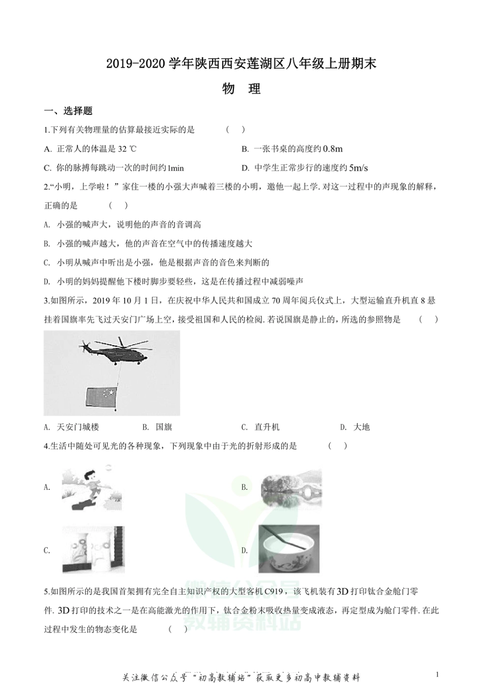 32苏科版陕西西安莲湖区八年级上册期末物理_第1页