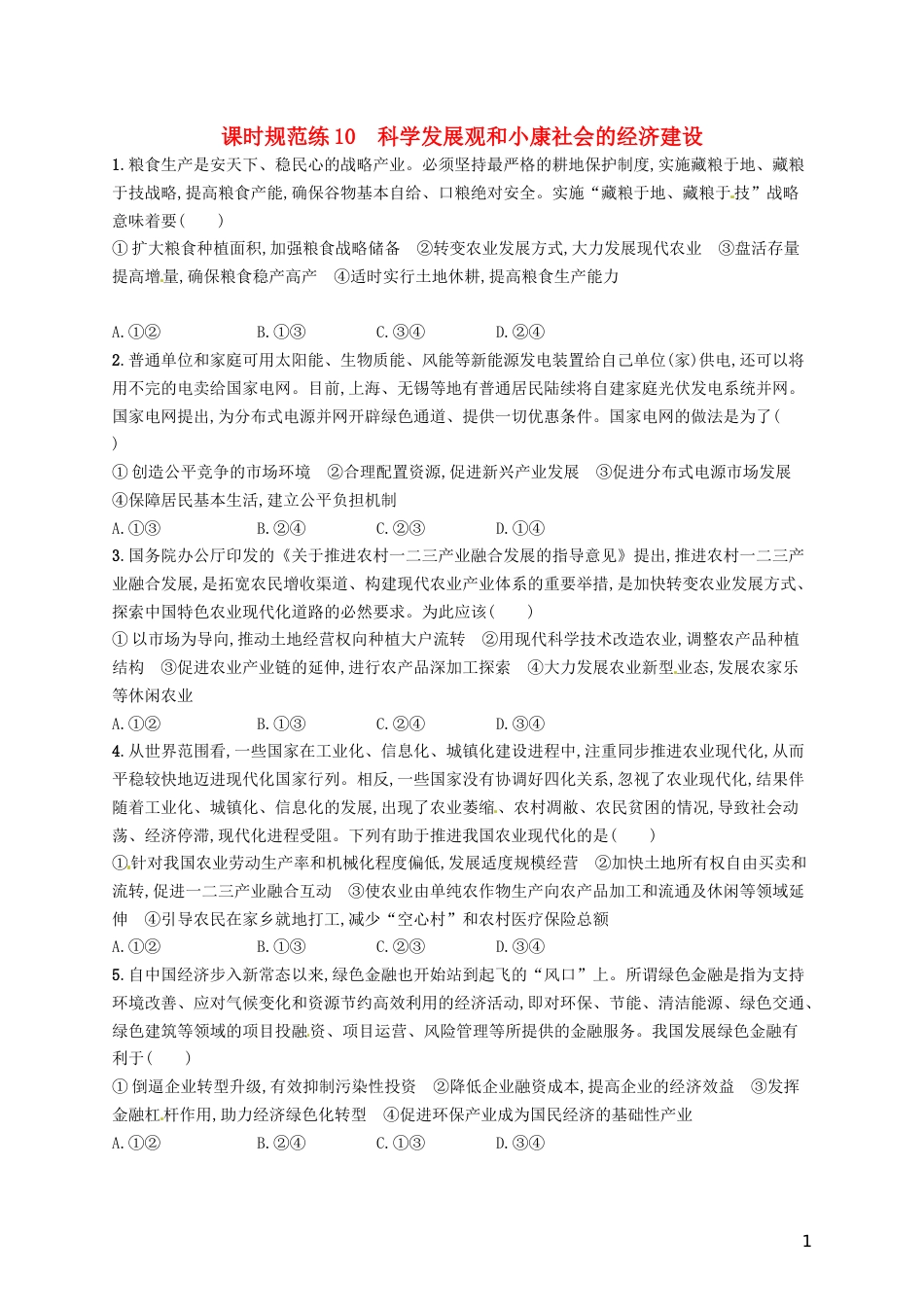 高考政治总复习第四单元发展社会主义场经济课时规范练科学发展观和小康社会的经济建设新人教必修_第1页