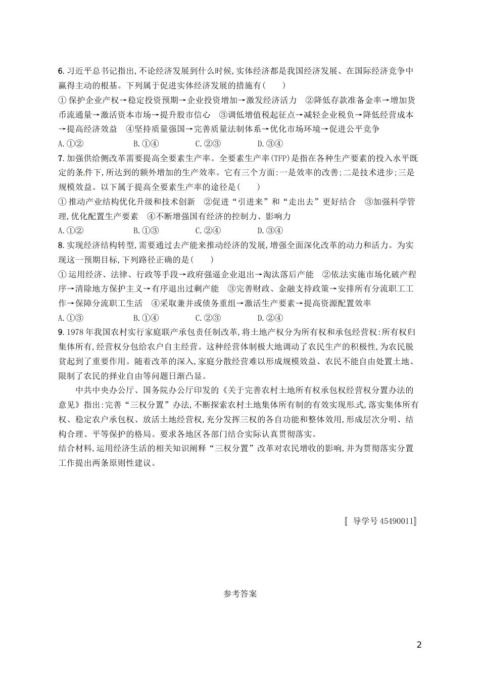 高考政治总复习第四单元发展社会主义场经济课时规范练科学发展观和小康社会的经济建设新人教必修_第2页