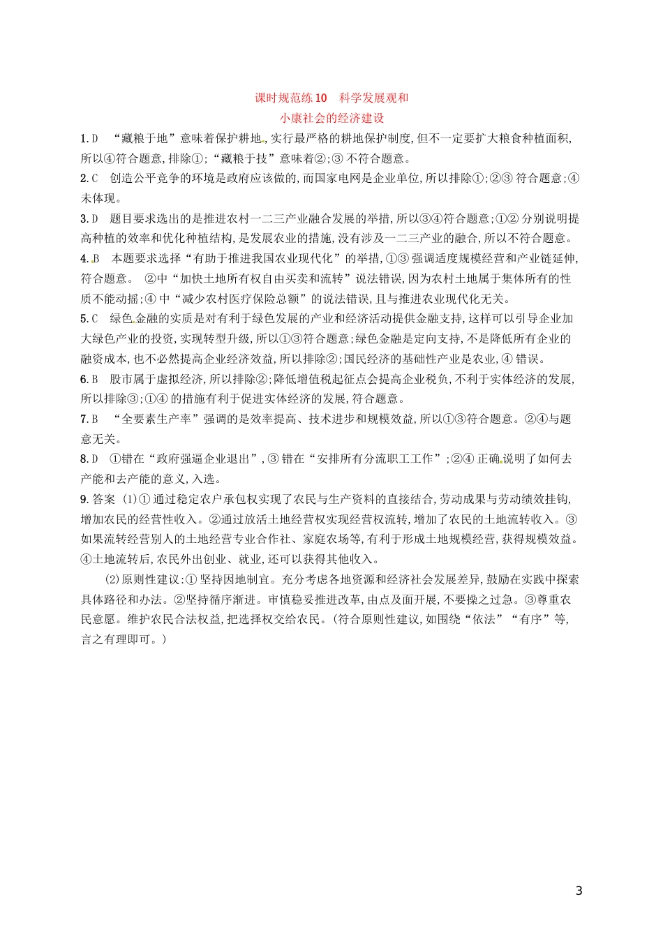 高考政治总复习第四单元发展社会主义场经济课时规范练科学发展观和小康社会的经济建设新人教必修_第3页