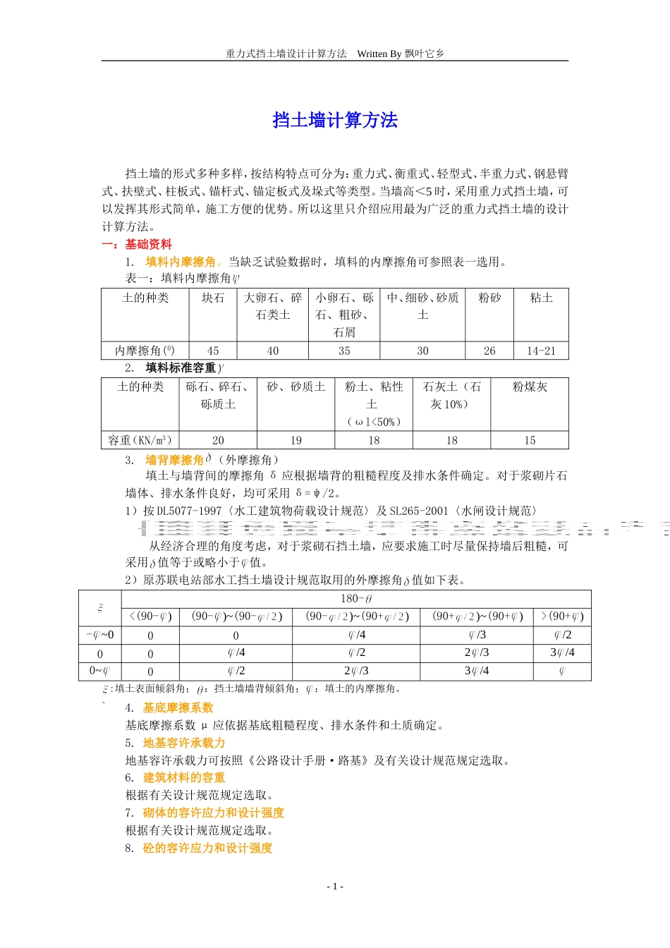 挡土墙计算方法[共3页]_第1页