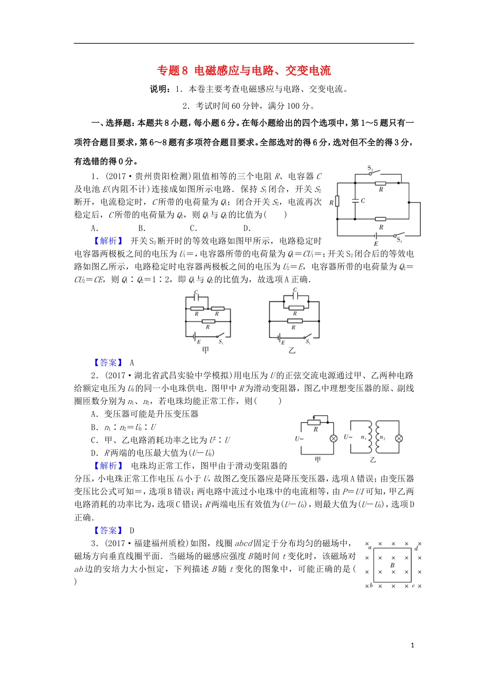 高考物理二轮复习专题电磁感应与电路交变电流专题卷_第1页