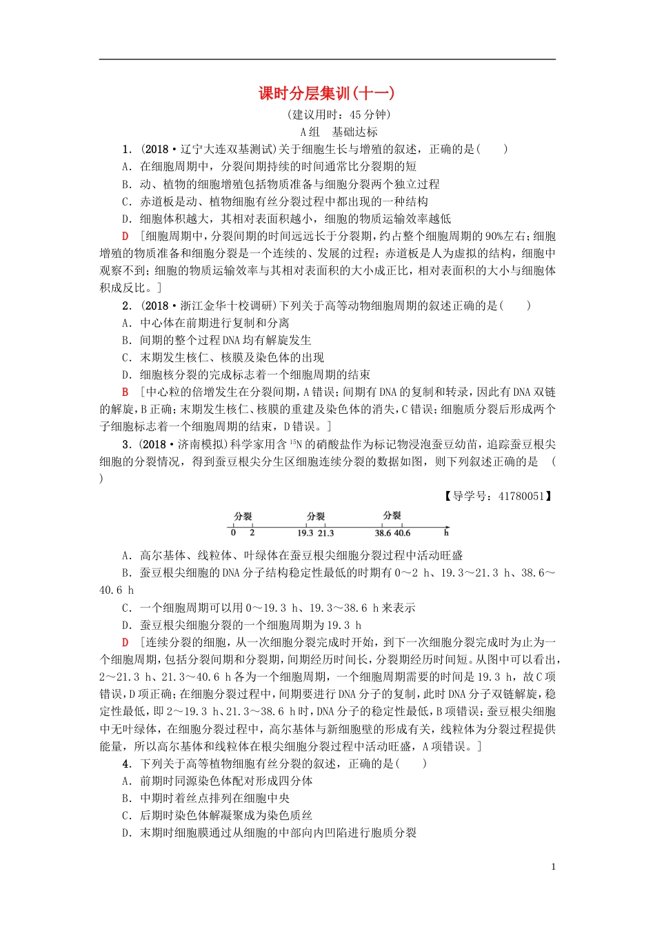 高考生物一轮复习第单元细胞的增殖分化衰老和凋亡课时分层集训细胞的增殖苏教_第1页