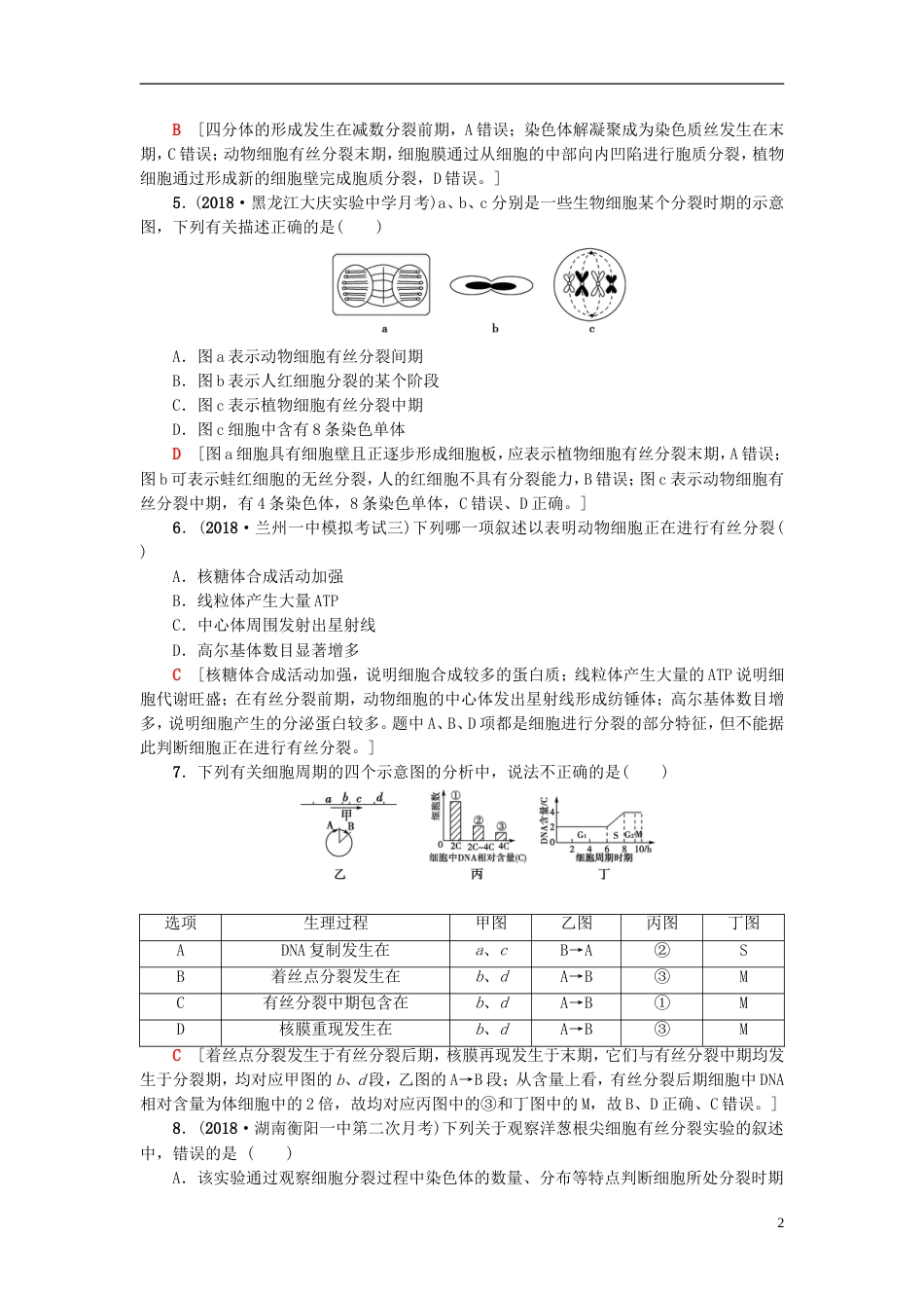 高考生物一轮复习第单元细胞的增殖分化衰老和凋亡课时分层集训细胞的增殖苏教_第2页