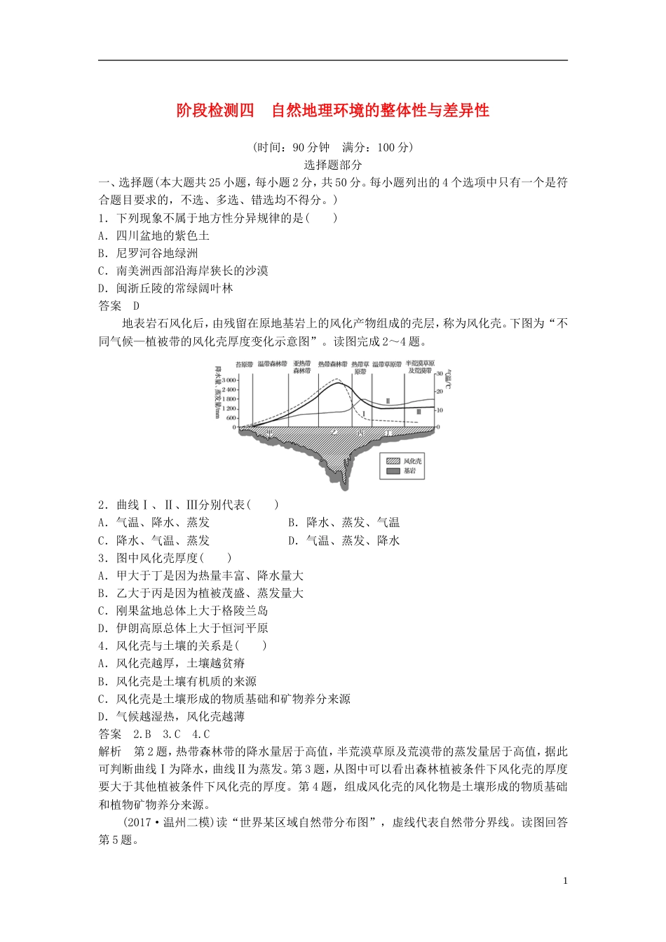 高考地理总复习阶段检测四自然地理环境的整体性与差异性_第1页