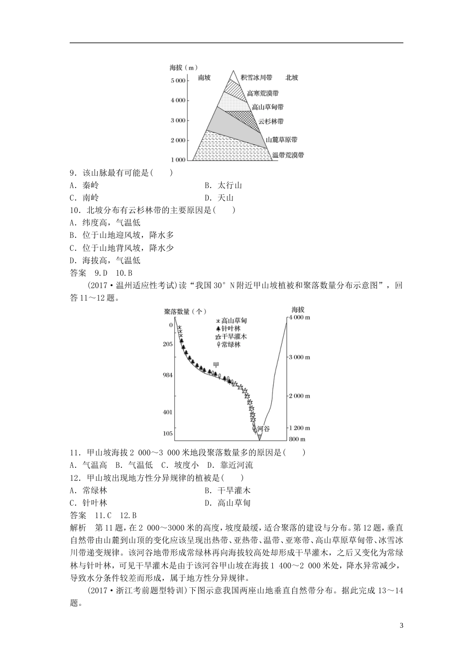 高考地理总复习阶段检测四自然地理环境的整体性与差异性_第3页