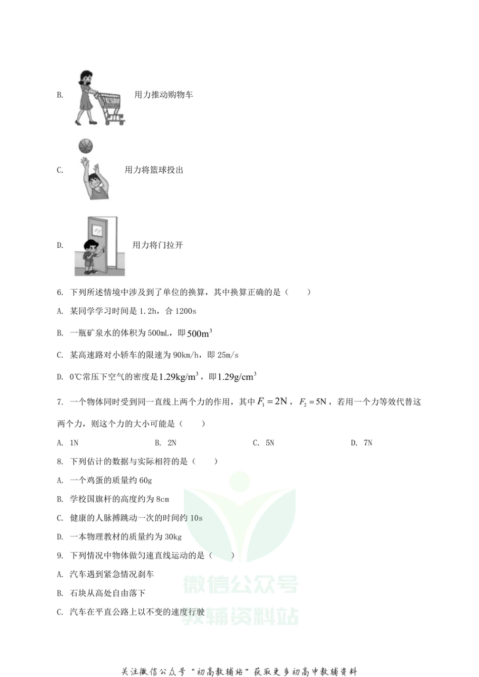 2北京市顺义区2020-2021学年八年级（上）期末考试物理试题_第2页