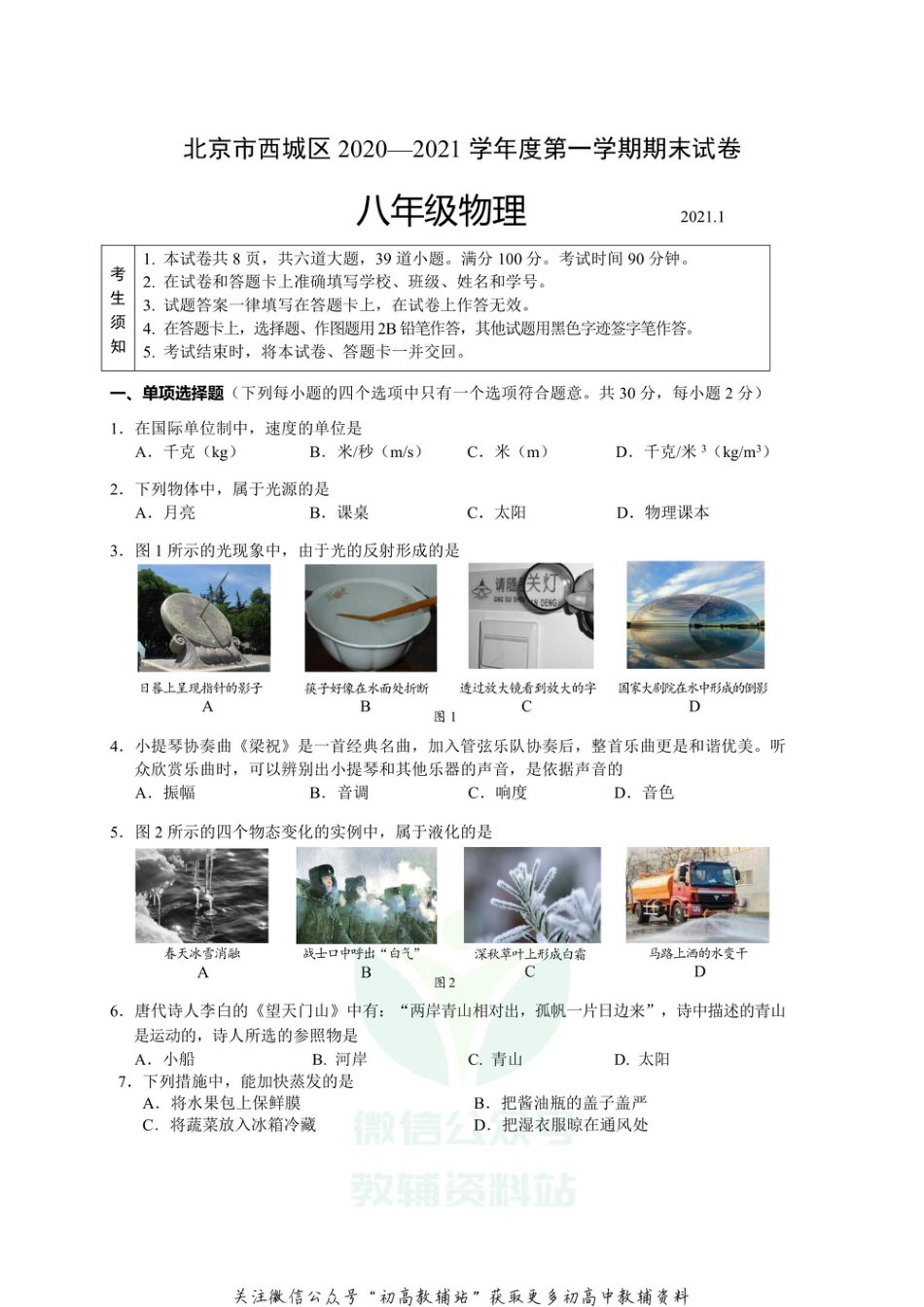 3北京市西城区2020—2021学年第一学期八年级物理期末试卷及答案_第1页