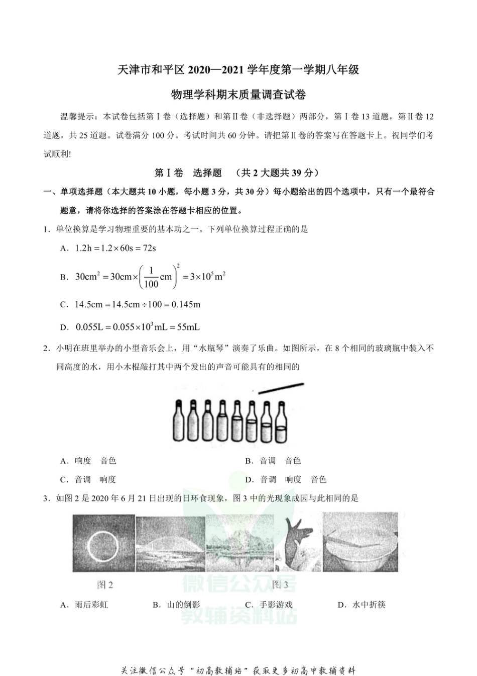 4天津市和平区2020-2021学年八年级第一学期期末物理试题_第1页