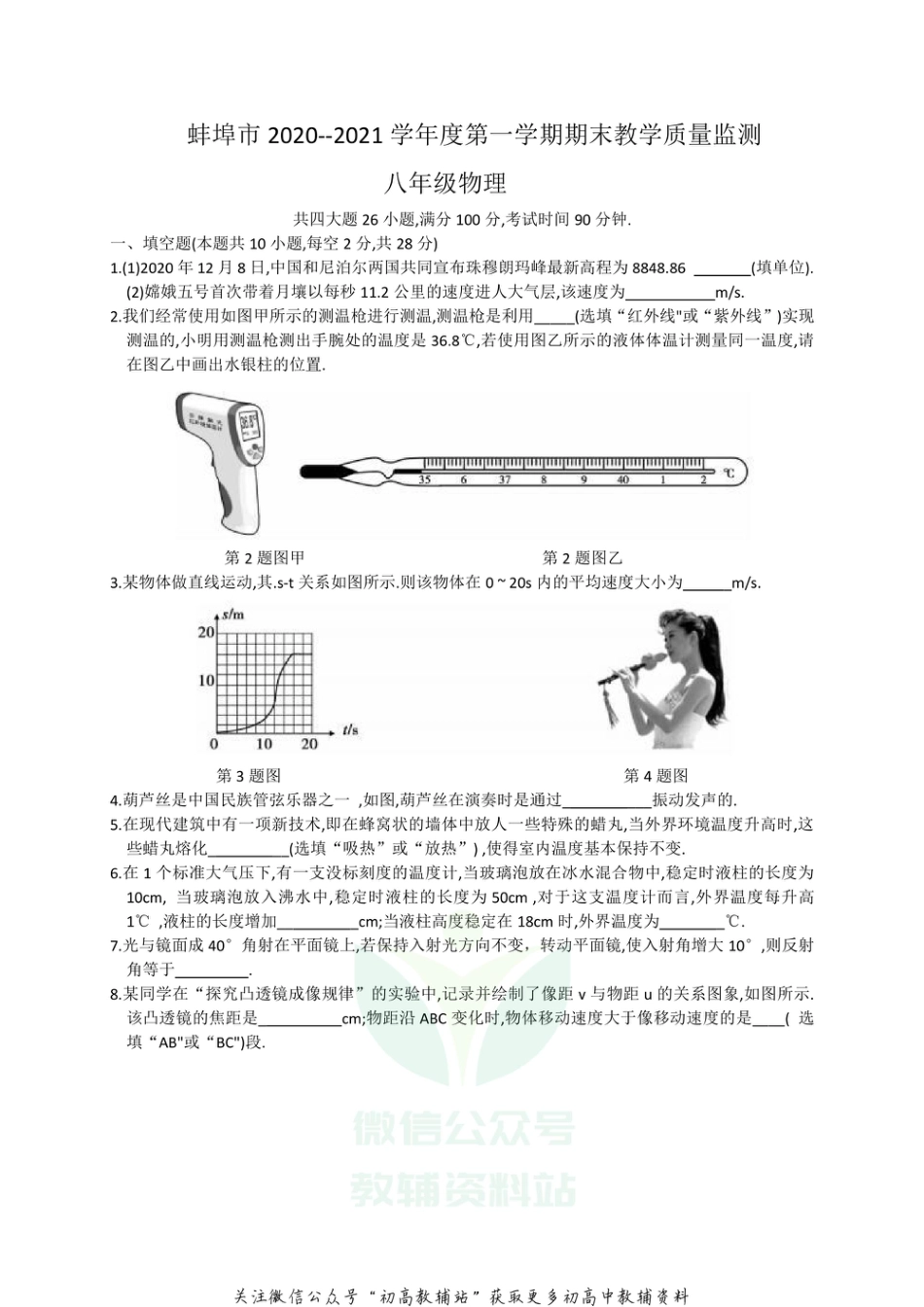 6人教版安徽省蚌埠市2020-2021学年八年级上学期期末教学质量监测物理试题_第1页