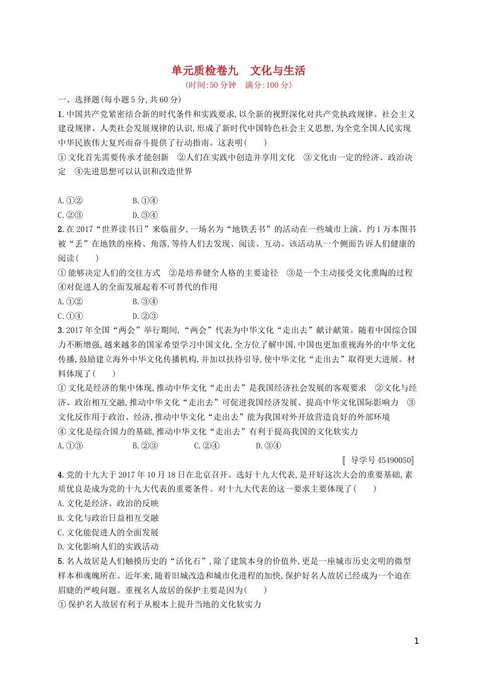 高考政治总复习第一单元文化与生活单元质检卷新人教必修_第1页