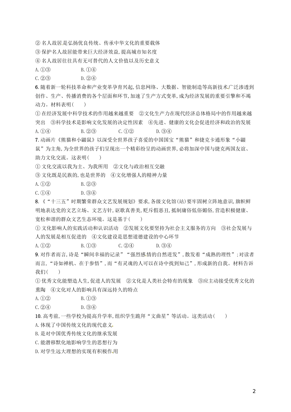 高考政治总复习第一单元文化与生活单元质检卷新人教必修_第2页