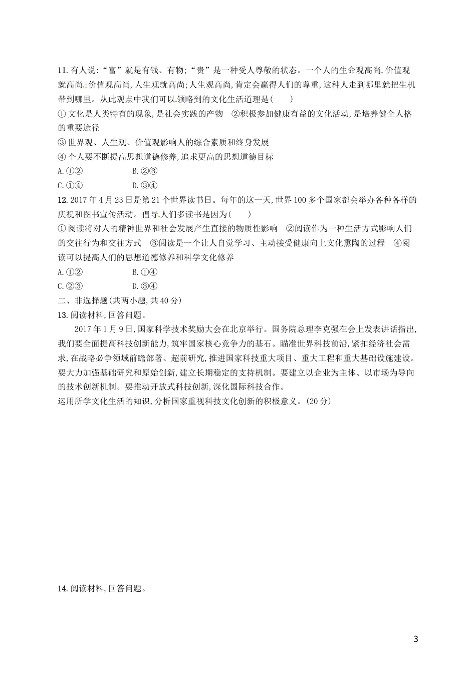 高考政治总复习第一单元文化与生活单元质检卷新人教必修_第3页