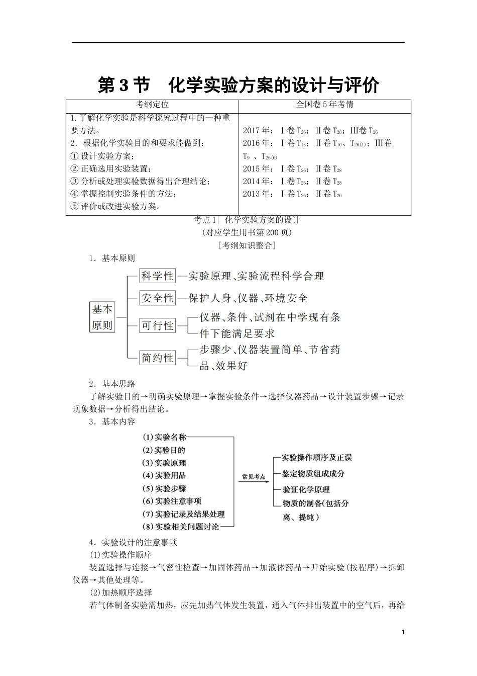 高考化学一轮复习第章化学实验基础第节化学实验方案的设计与评价学案鲁科_第1页