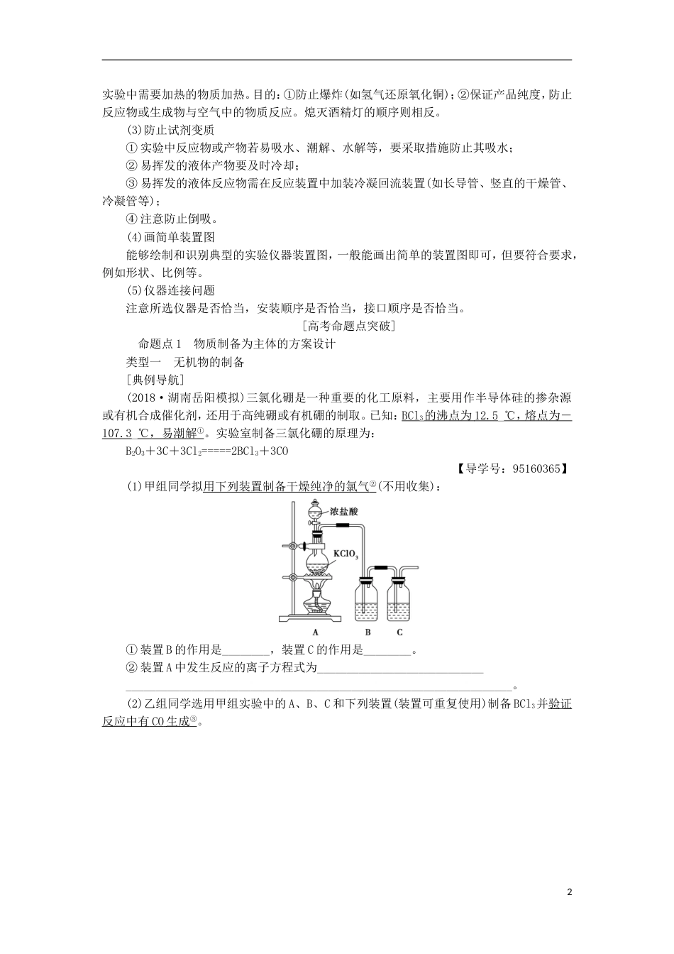 高考化学一轮复习第章化学实验基础第节化学实验方案的设计与评价学案鲁科_第2页