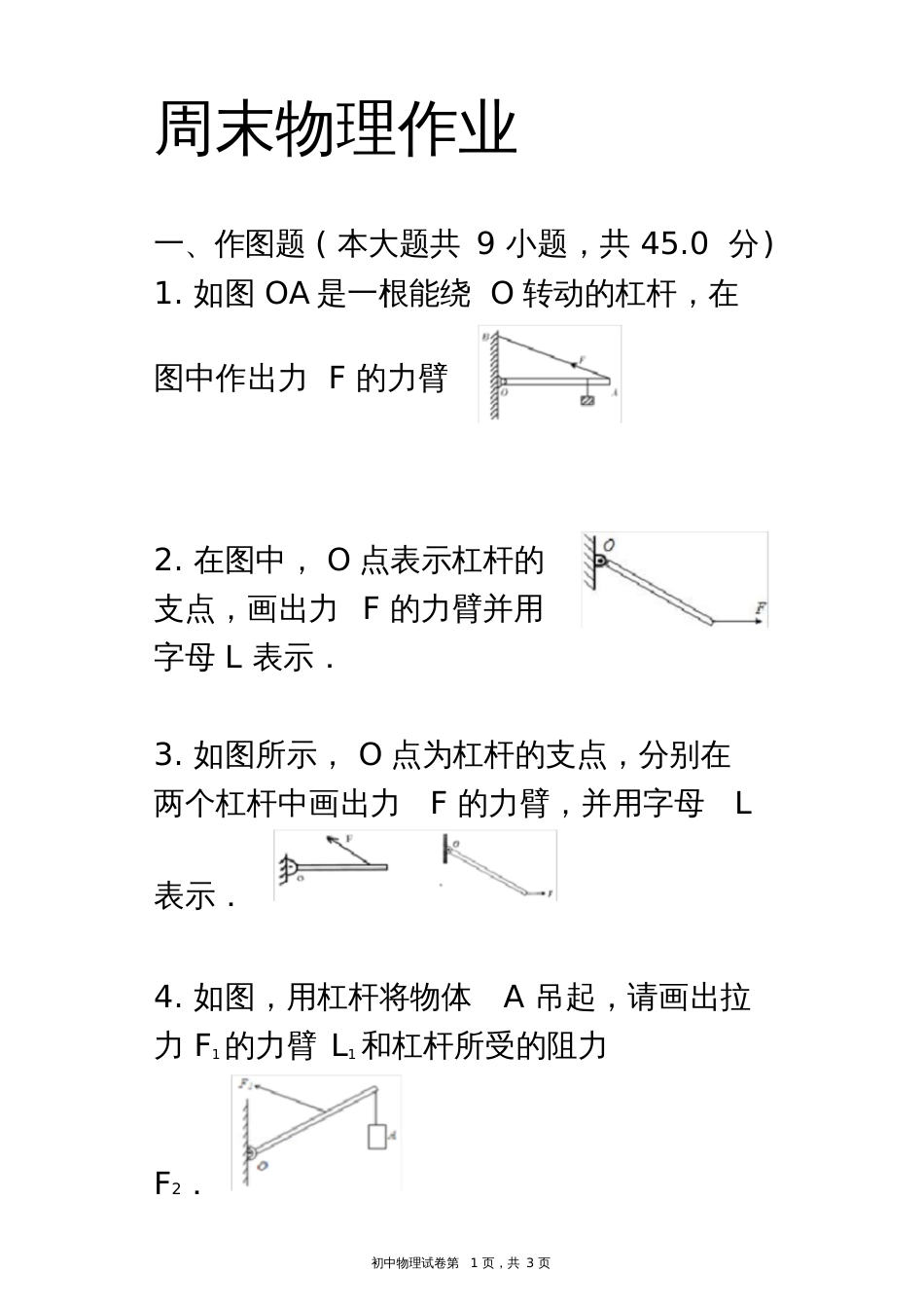 初二物理杠杆作图题[共3页]_第1页