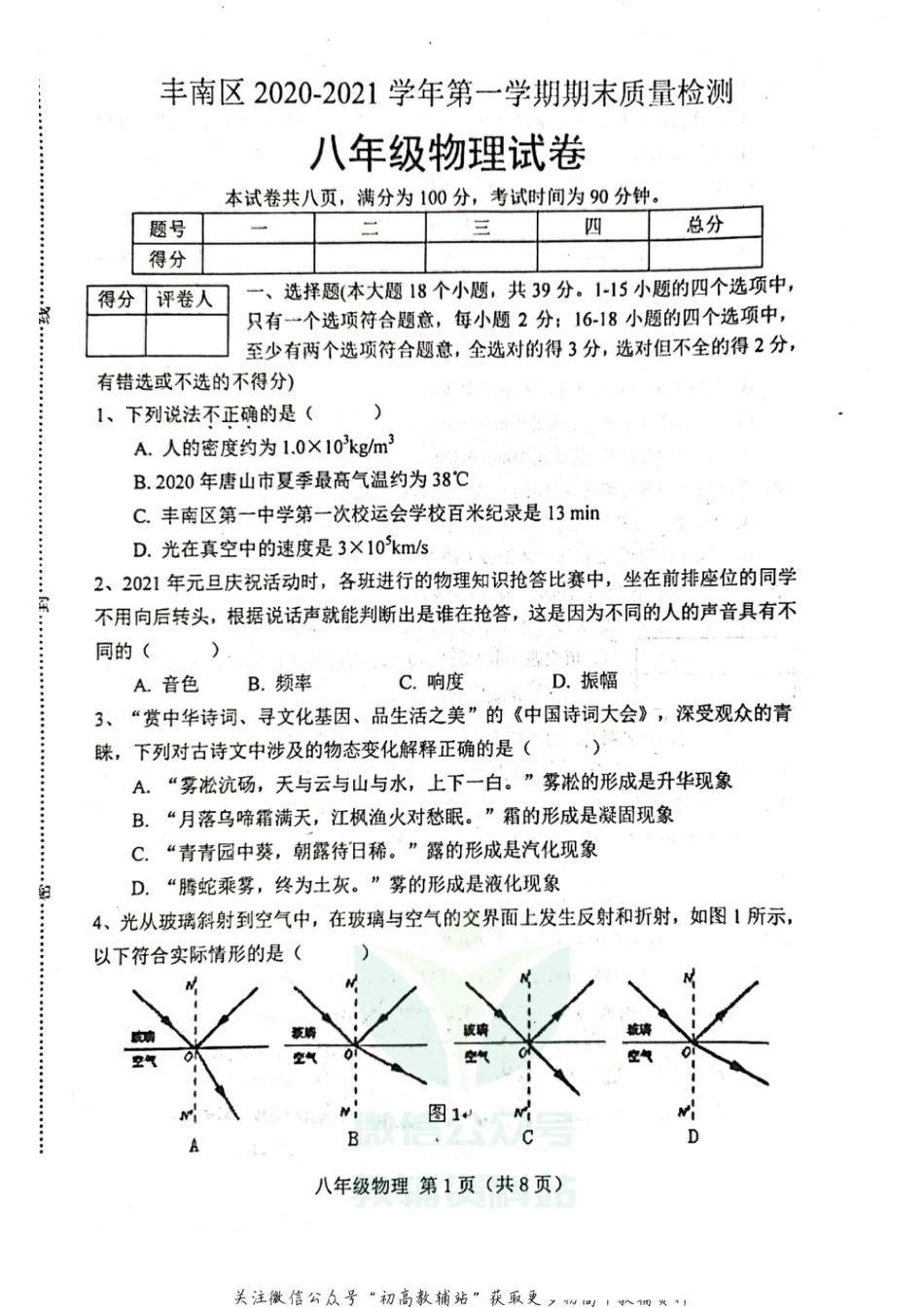 9人教版河北唐山市丰南区2020-2021学年八年级上学期期末_第1页