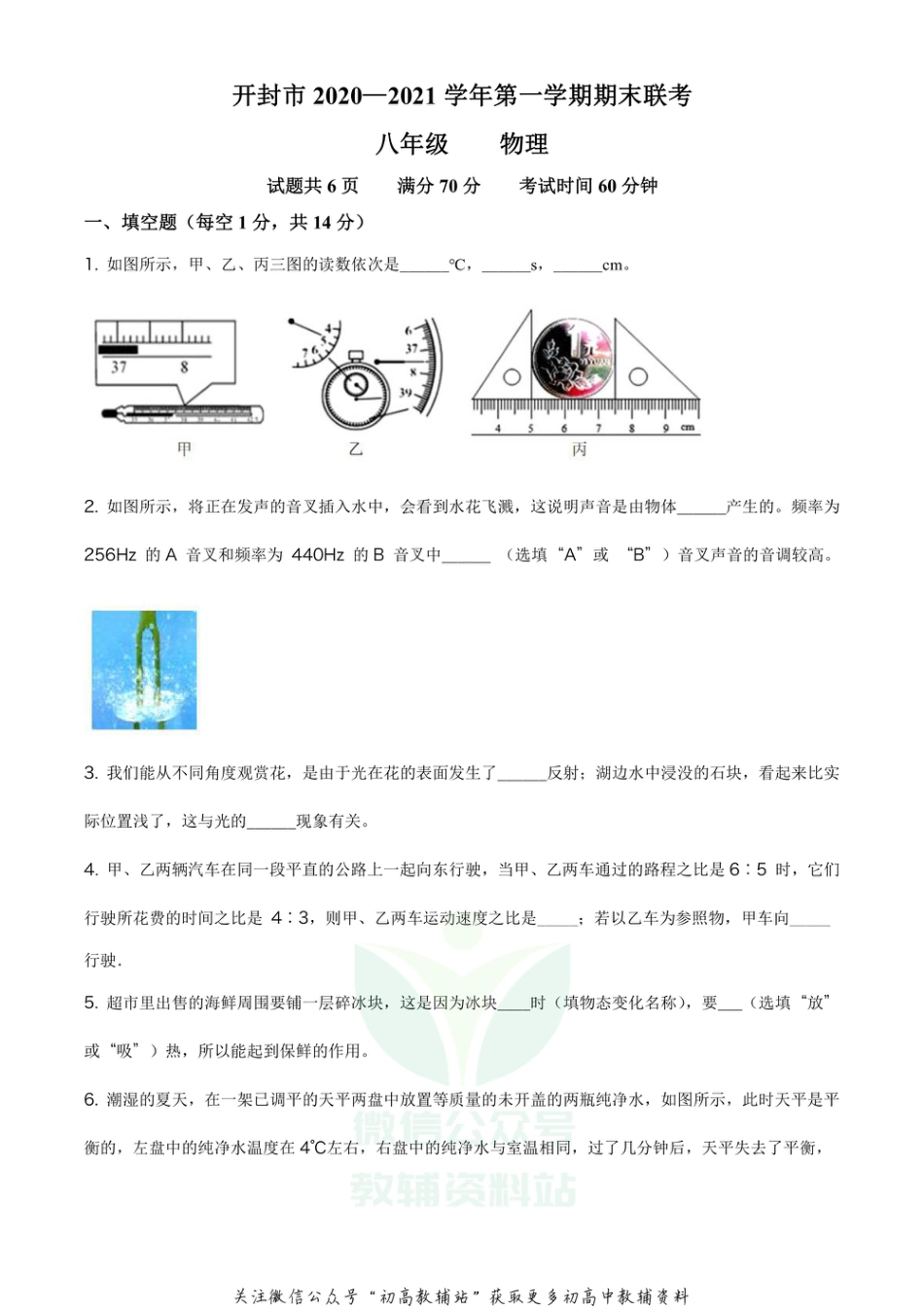 10人教版河南省开封市三校联考2020-2021学年八年级（上）期末考试_第1页