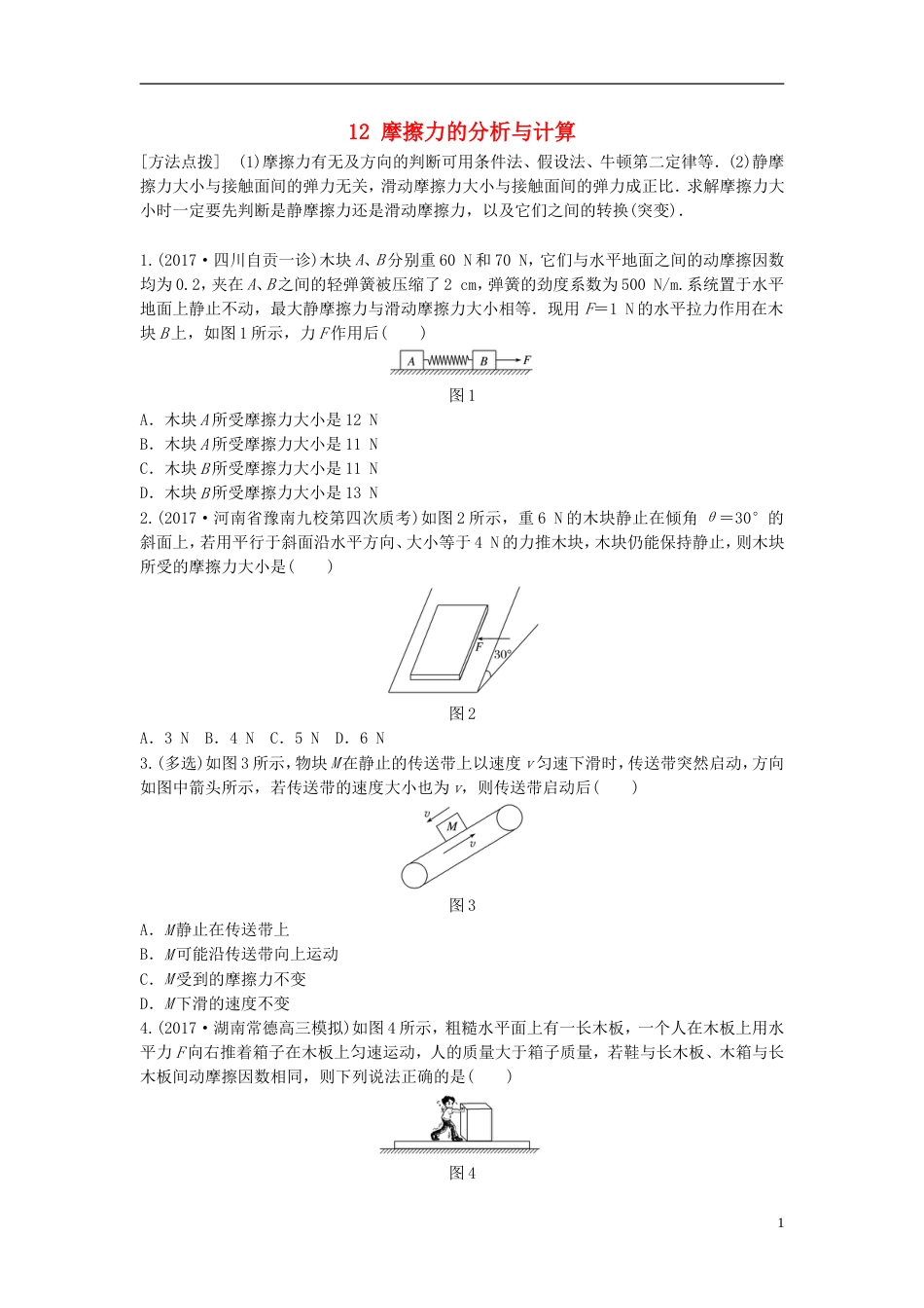 高考物理一轮复习第二章相互作用微专题摩擦力的分析与计算备考精炼_第1页