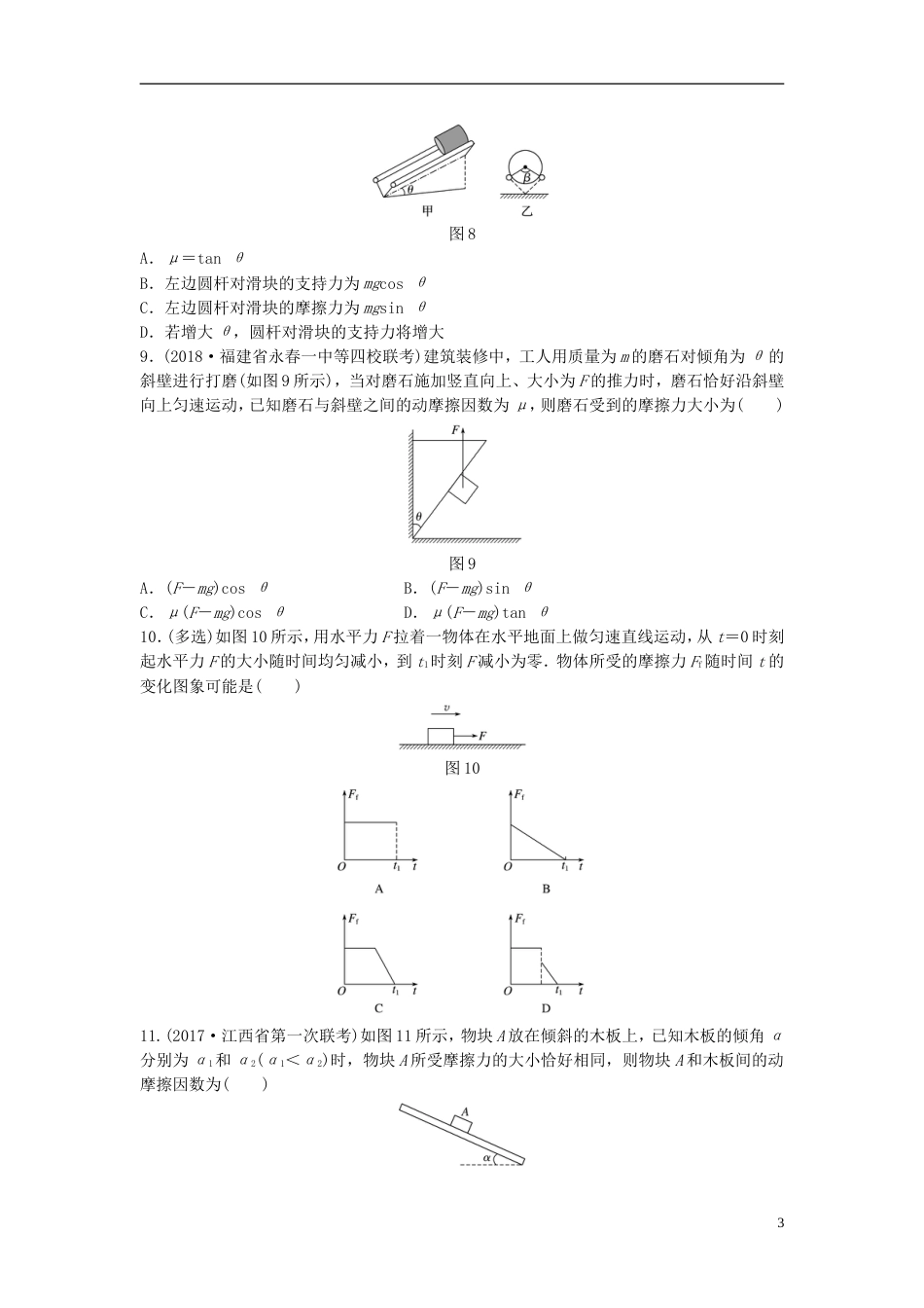 高考物理一轮复习第二章相互作用微专题摩擦力的分析与计算备考精炼_第3页