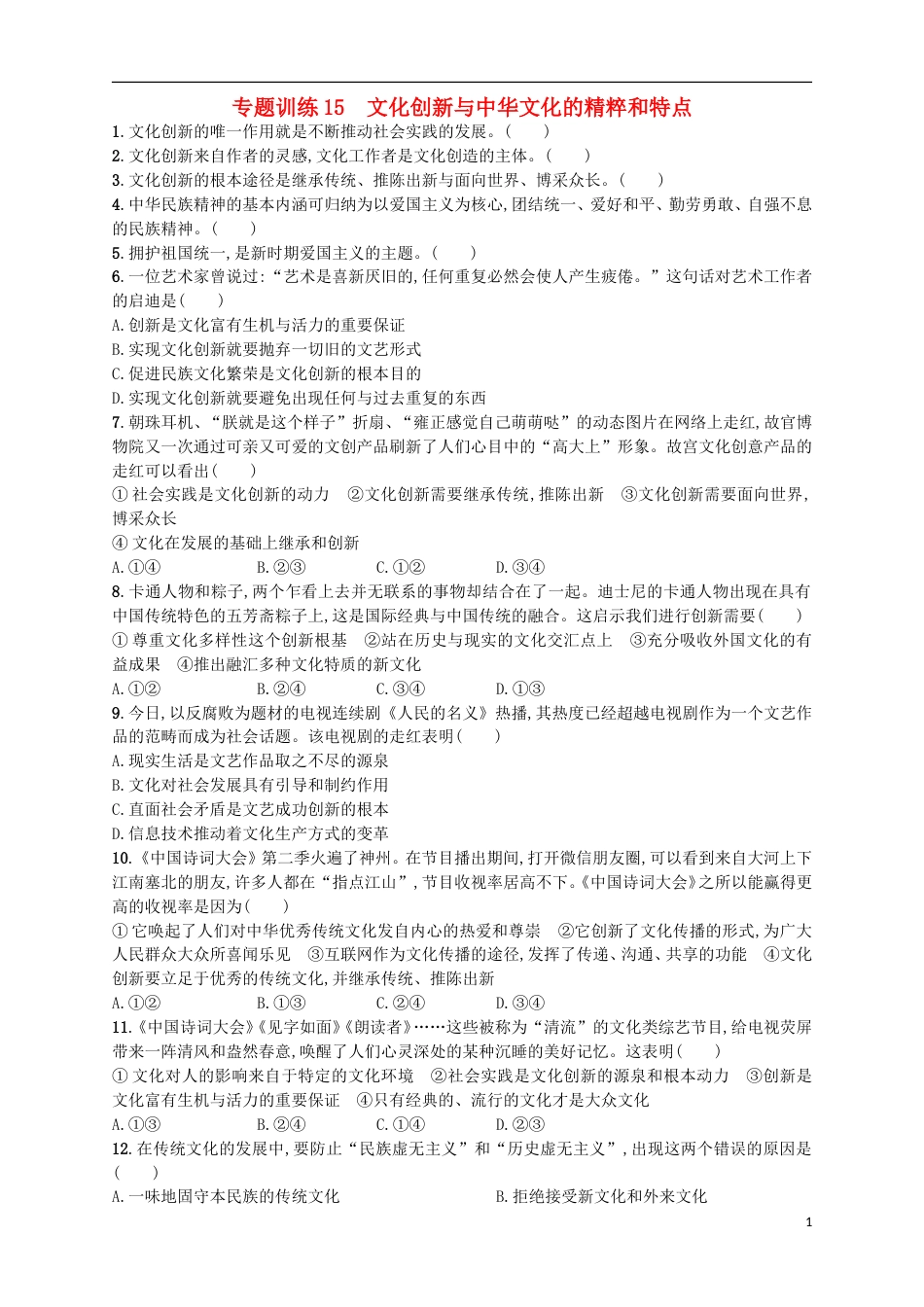 高考政治二轮复习专题训练文化创新与中华文化的精粹和特点_第1页