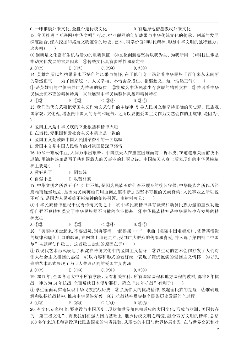 高考政治二轮复习专题训练文化创新与中华文化的精粹和特点_第2页