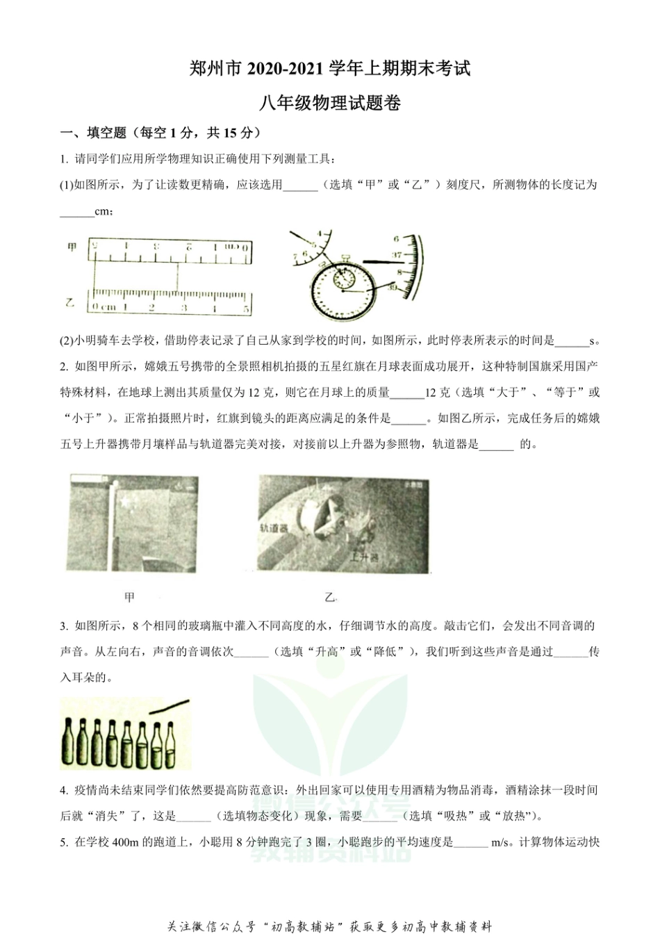 14人教版河南省郑州市2020-2021学年八年级（上）期末物理试题_第1页