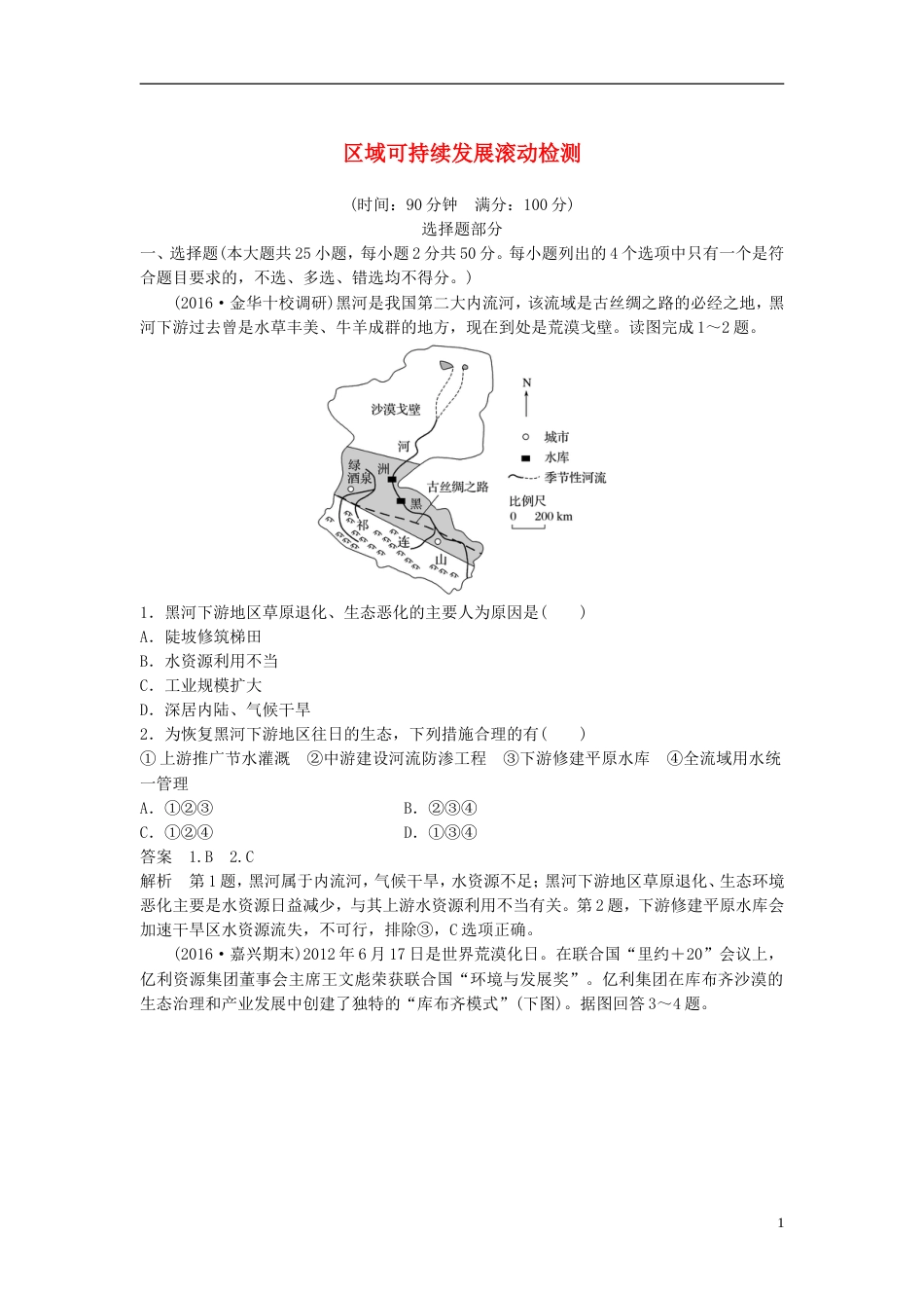 高考地理总复习域可持续发展滚动检测_第1页