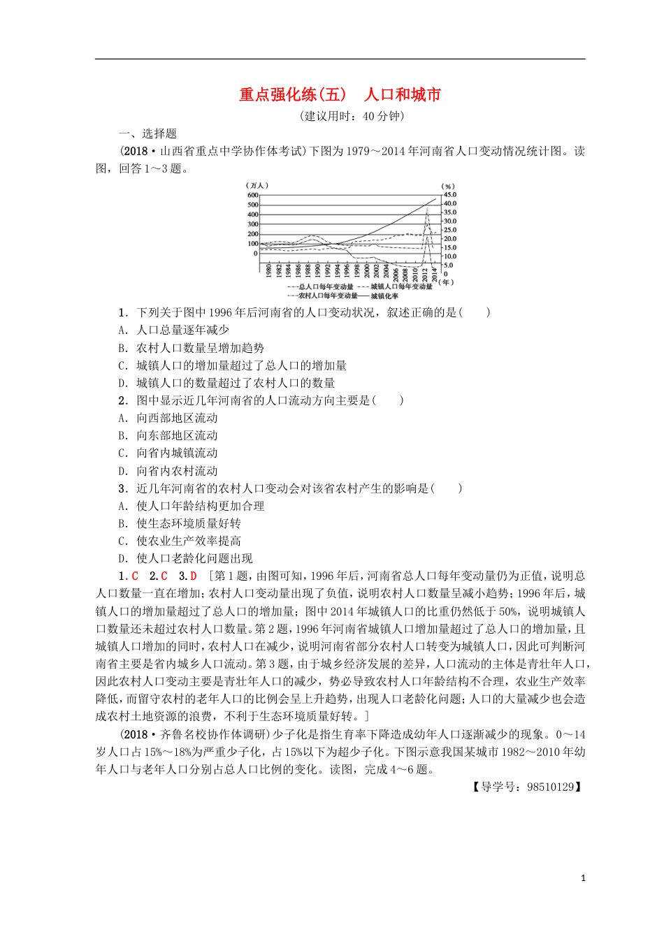 高考地理一轮复习重点强化练人口和城鲁教_第1页