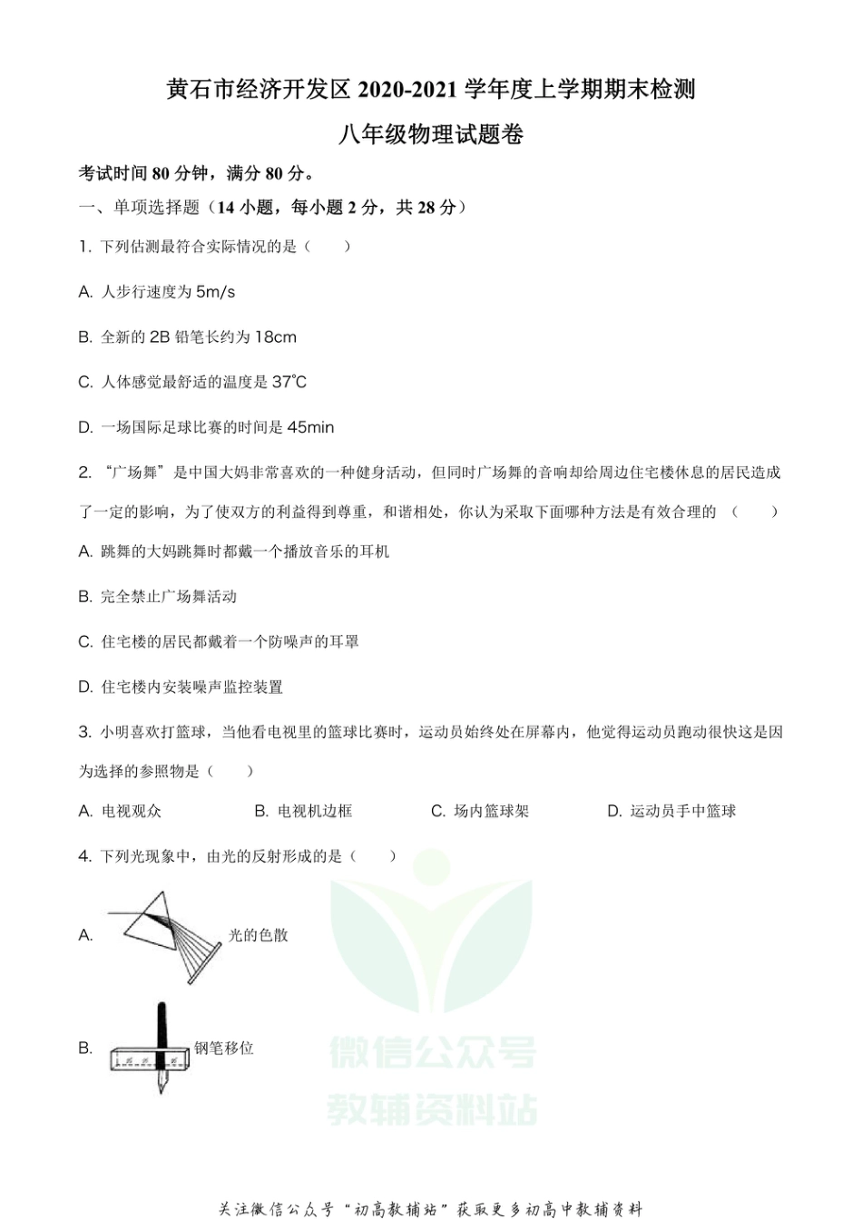 15人教版湖北省黄石市经济开发区2020-2021学年八年级（上）期末考试_第1页