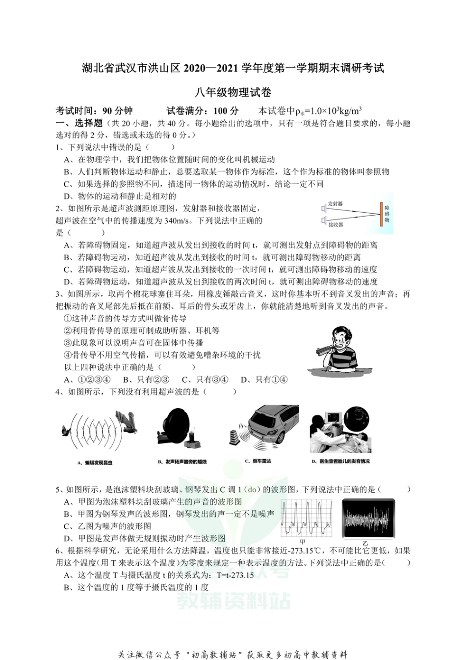 16人教版湖北省武汉市洪山区2020-2021学年第一学期八年级物理期末调考_第1页