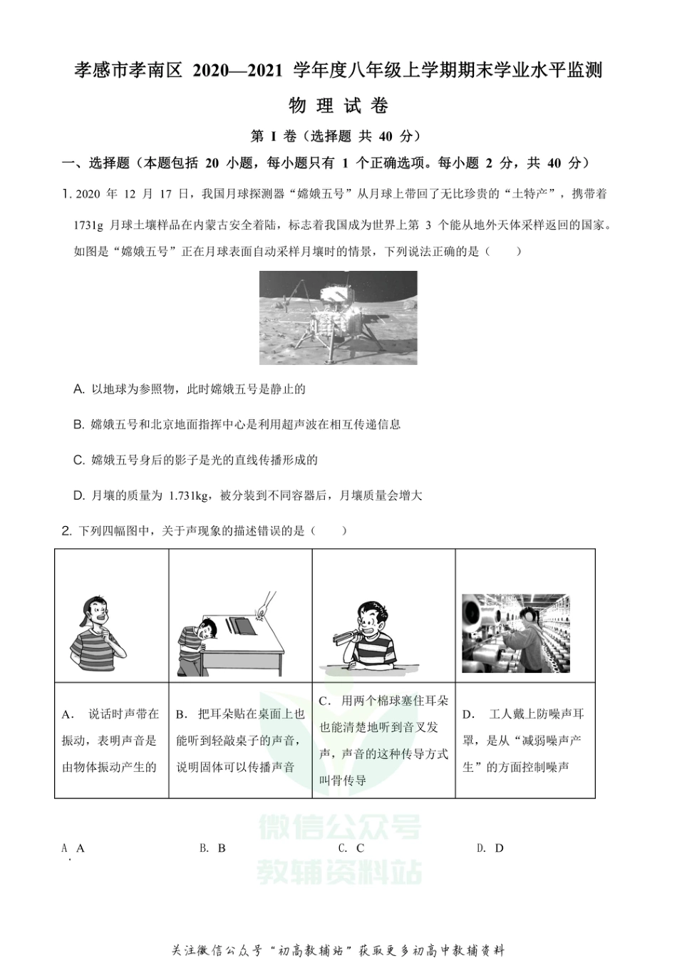 17人教版湖北省孝感市孝南区2020-2021学年八年级（上）期末学业水平监测_第1页