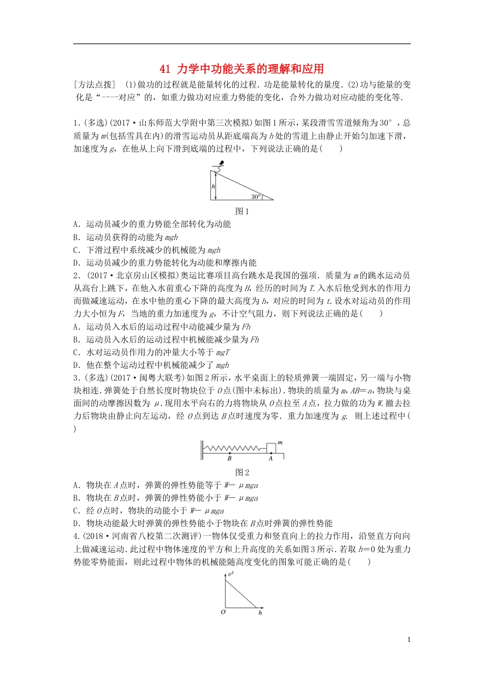 高考物理一轮复习第五章机械能微专题力学中功能关系的理解和应用备考精炼_第1页