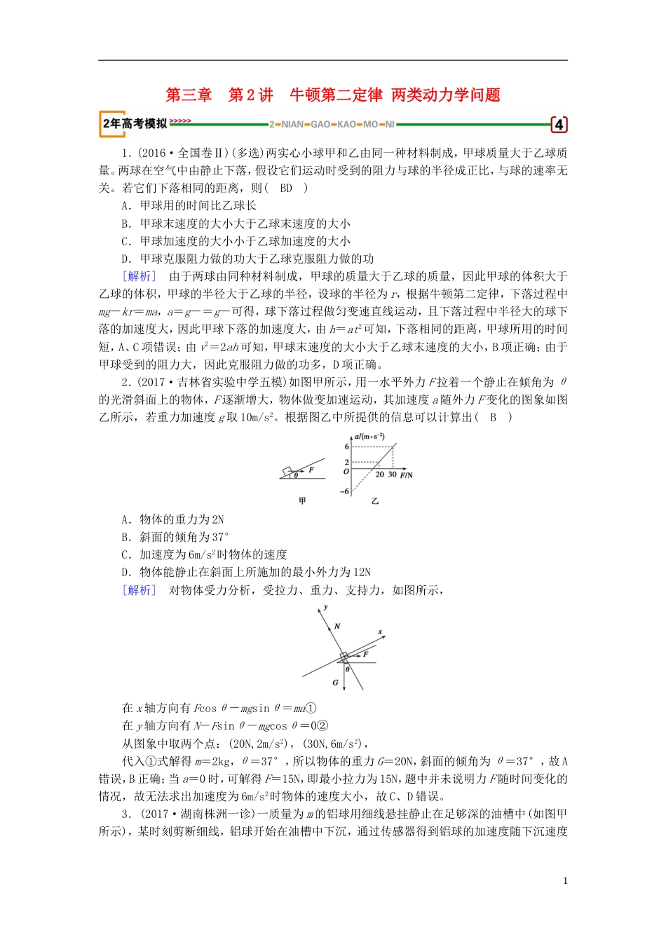 高考物理一轮复习第章牛顿运动定律第讲牛顿第二定律两类动力学问题习题新人教_第1页